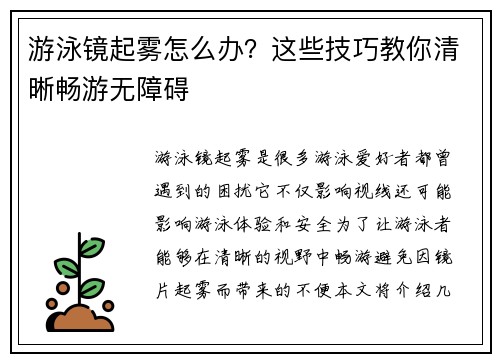 游泳镜起雾怎么办?这些技巧教你清晰畅游无障碍