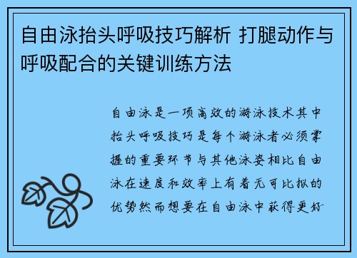 自由泳抬头呼吸技巧解析 打腿动作与呼吸配合的关键训练方法