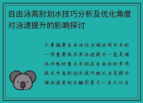 自由泳高肘划水技巧分析及优化角度对泳速提升的影响探讨