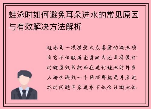 蛙泳时如何避免耳朵进水的常见原因与有效解决方法解析
