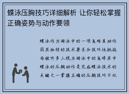 蝶泳压胸技巧详细解析 让你轻松掌握正确姿势与动作要领