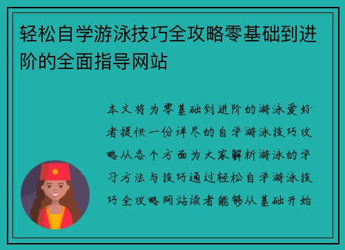 轻松自学游泳技巧全攻略零基础到进阶的全面指导网站
